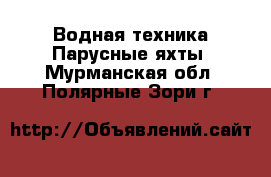 Водная техника Парусные яхты. Мурманская обл.,Полярные Зори г.